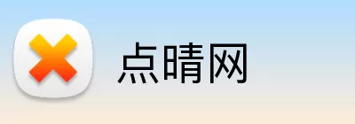 点晴网 logo